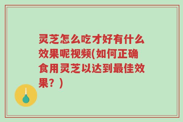 灵芝怎么吃才好有什么效果呢视频(如何正确食用灵芝以达到最佳效果?)-第1张图片-超越 灵芝怎么吃才好有什么效果呢视频(如何正确食用灵芝以达到最佳效果?)-第1张图片-超越