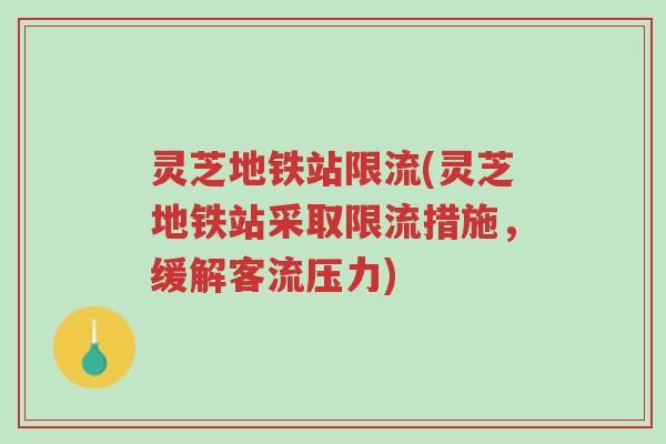 灵芝地铁站限流(灵芝地铁站采取限流措施,缓解客流压力)-第1张图片-超越 灵芝地铁站限流(灵芝地铁站采取限流措施,缓解客流压力)-第1张图片-超越