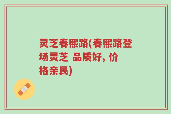 灵芝春熙路(春熙路登场灵芝 品质好, 价格亲民)-第1张图片-超越