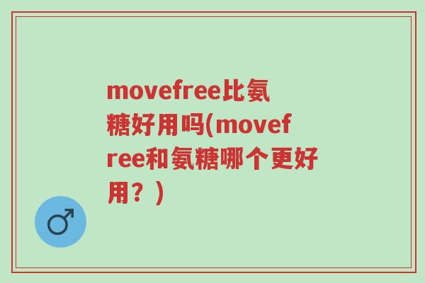 movefree比氨糖好用吗(movefree和氨糖哪个更好用?)-第1张图片-超越 movefree比氨糖好用吗(movefree和氨糖哪个更好用?)-第1张图片-超越