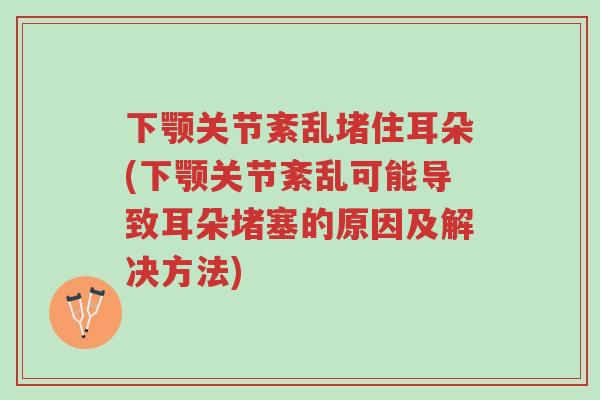 下颚关节紊乱堵住耳朵(下颚关节紊乱可能导致耳朵堵塞的原因及解决方法)-第1张图片-超越 下颚关节紊乱堵住耳朵(下颚关节紊乱可能导致耳朵堵塞的原因及解决方法)-第1张图片-超越