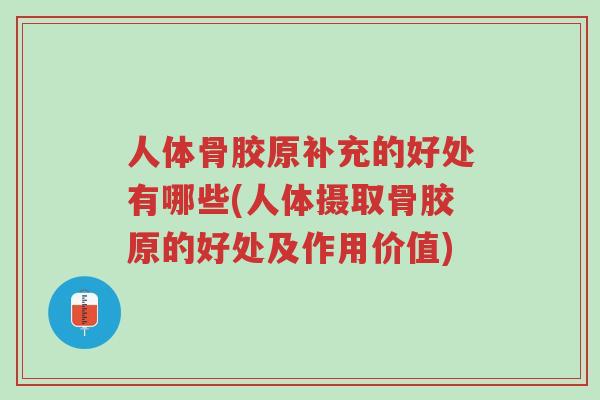 人体骨胶原补充的好处有哪些(人体摄取骨胶原的好处及作用价值)-第1张图片-超越 人体骨胶原补充的好处有哪些(人体摄取骨胶原的好处及作用价值)-第1张图片-超越
