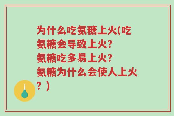 为什么吃氨糖上火(吃氨糖会导致上火? 氨糖吃多易上火? 氨糖为什么会使人上火?)-第1张图片-超越 为什么吃氨糖上火(吃氨糖会导致上火? 氨糖吃多易上火? 氨糖为什么会使人上火?)-第1张图片-超越