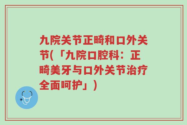 九院关节正畸和口外关节(「九院口腔科:正畸美牙与口外关节治疗全面呵护」)-第1张图片-超越 九院关节正畸和口外关节(「九院口腔科:正畸美牙与口外关节治疗全面呵护」)-第1张图片-超越