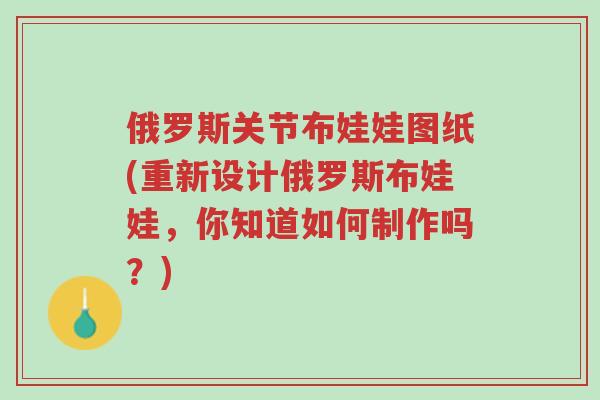 俄罗斯关节布娃娃图纸(重新设计俄罗斯布娃娃,你知道如何制作吗?)-第1张图片-超越 俄罗斯关节布娃娃图纸(重新设计俄罗斯布娃娃,你知道如何制作吗?)-第1张图片-超越