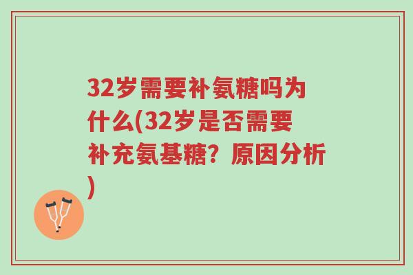 32岁需要补氨糖吗为什么(32岁是否需要补充氨基糖?原因分析)-第1张图片-超越 32岁需要补氨糖吗为什么(32岁是否需要补充氨基糖?原因分析)-第1张图片-超越