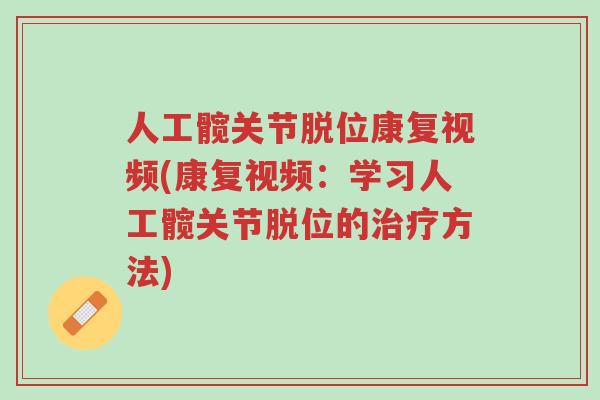 人工髋关节脱位康复视频(康复视频:学习人工髋关节脱位的治疗方法)-第1张图片-超越 人工髋关节脱位康复视频(康复视频:学习人工髋关节脱位的治疗方法)-第1张图片-超越