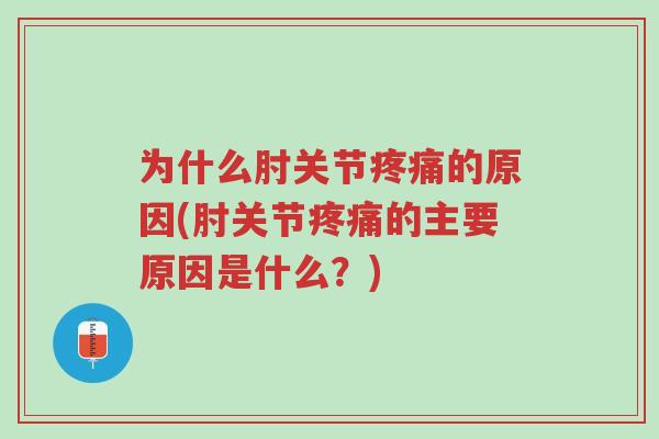 为什么肘关节疼痛的原因(肘关节疼痛的主要原因是什么?)-第1张图片-超越 为什么肘关节疼痛的原因(肘关节疼痛的主要原因是什么?)-第1张图片-超越