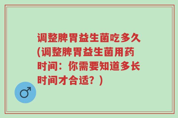 调整脾胃益生菌吃多久(调整脾胃益生菌用药时间:你需要知道多长时间才合适?)-第1张图片-超越 调整脾胃益生菌吃多久(调整脾胃益生菌用药时间:你需要知道多长时间才合适?)-第1张图片-超越