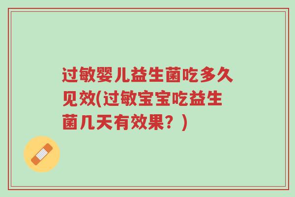 过敏婴儿益生菌吃多久见效(过敏宝宝吃益生菌几天有效果?)-第1张图片-超越 过敏婴儿益生菌吃多久见效(过敏宝宝吃益生菌几天有效果?)-第1张图片-超越