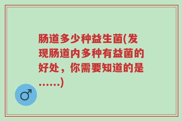 肠道多少种益生菌(发现肠道内多种有益菌的好处，你需要知道的是......)-第1张图片-超越