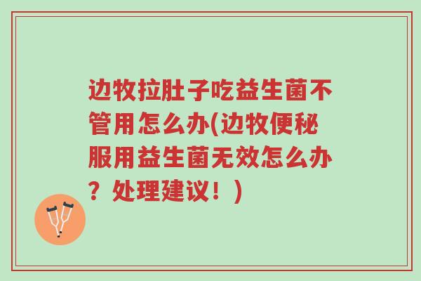 边牧拉肚子吃益生菌不管用怎么办(边牧便秘服用益生菌无效怎么办?处理建议!)-第1张图片-超越 边牧拉肚子吃益生菌不管用怎么办(边牧便秘服用益生菌无效怎么办?处理建议!)-第1张图片-超越