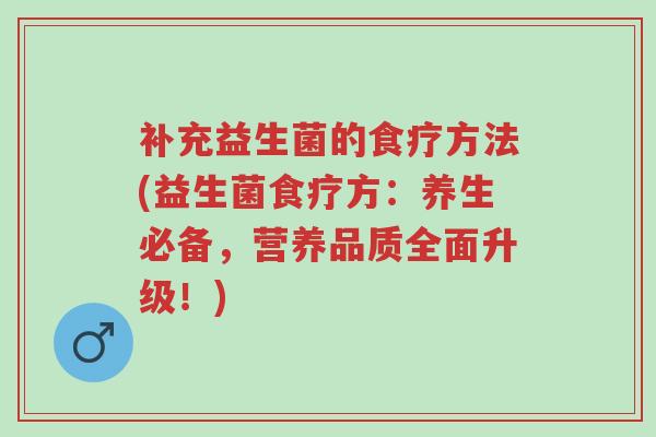 补充益生菌的食疗方法(益生菌食疗方:养生必备,营养品质全面升级!)-第1张图片-超越 补充益生菌的食疗方法(益生菌食疗方:养生必备,营养品质全面升级!)-第1张图片-超越