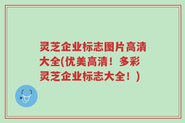 灵芝企业标志图片高清大全(优美高清！多彩灵芝企业标志大全！)-第1张图片-超越