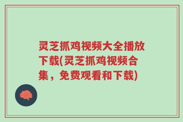灵芝抓鸡视频大全播放下载(灵芝抓鸡视频合集，免费观看和下载)-第1张图片-超越