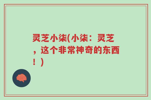 灵芝小柒(小柒:灵芝,这个非常神奇的东西!)-第1张图片-超越 灵芝小柒(小柒:灵芝,这个非常神奇的东西!)-第1张图片-超越