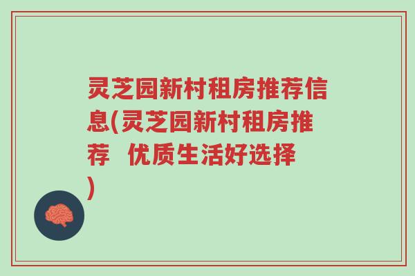 灵芝园新村租房推荐信息(灵芝园新村租房推荐 优质生活好选择)-第1张图片-超越 灵芝园新村租房推荐信息(灵芝园新村租房推荐 优质生活好选择)-第1张图片-超越