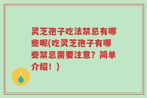 灵芝孢子吃法禁忌有哪些呢(吃灵芝孢子有哪些禁忌需要注意?简单介绍!)-第1张图片-超越 灵芝孢子吃法禁忌有哪些呢(吃灵芝孢子有哪些禁忌需要注意?简单介绍!)-第1张图片-超越