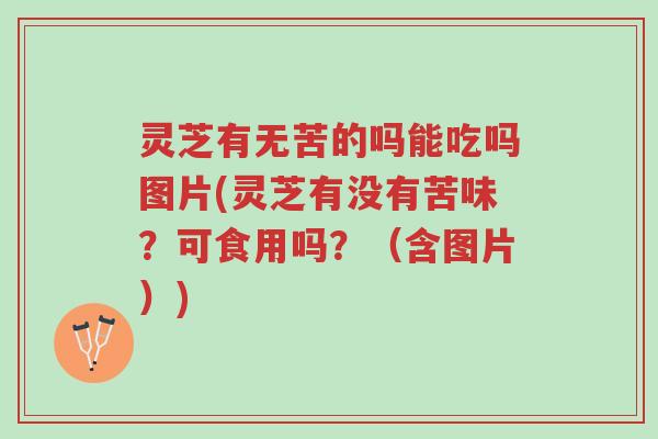 灵芝有无苦的吗能吃吗图片(灵芝有没有苦味?可食用吗?(含图片))-第1张图片-超越 灵芝有无苦的吗能吃吗图片(灵芝有没有苦味?可食用吗?(含图片))-第1张图片-超越