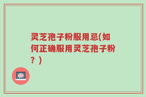 灵芝孢子粉服用忌(如何正确服用灵芝孢子粉?)-第1张图片-超越 灵芝孢子粉服用忌(如何正确服用灵芝孢子粉?)-第1张图片-超越