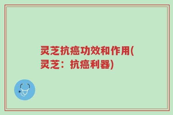 灵芝抗癌功效和作用(灵芝:抗癌利器)-第1张图片-超越 灵芝抗癌功效和作用(灵芝:抗癌利器)-第1张图片-超越