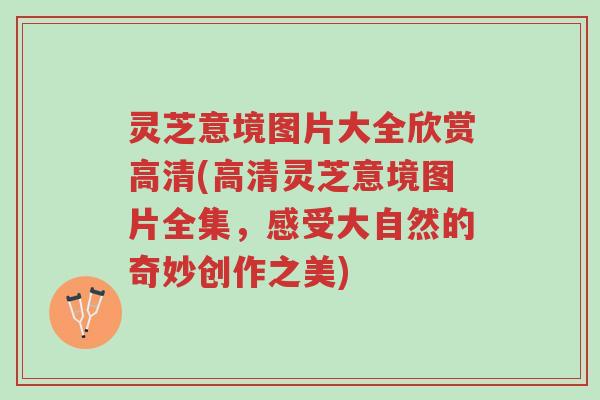 灵芝意境图片大全欣赏高清(高清灵芝意境图片全集,感受大自然的奇妙创作之美)-第1张图片-超越 灵芝意境图片大全欣赏高清(高清灵芝意境图片全集,感受大自然的奇妙创作之美)-第1张图片-超越