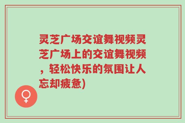 灵芝广场交谊舞视频灵芝广场上的交谊舞视频,轻松快乐的氛围让人忘却疲惫)-第1张图片-超越 灵芝广场交谊舞视频灵芝广场上的交谊舞视频,轻松快乐的氛围让人忘却疲惫)-第1张图片-超越