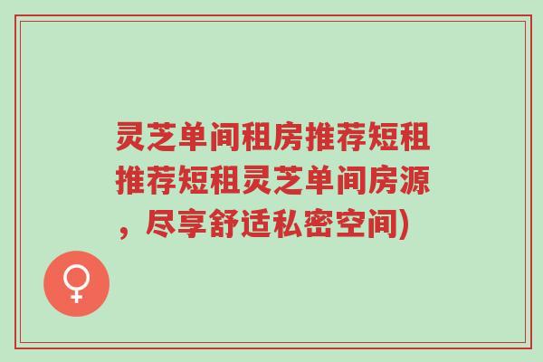 灵芝单间租房推荐短租推荐短租灵芝单间房源,尽享舒适私密空间)-第1张图片-超越 灵芝单间租房推荐短租推荐短租灵芝单间房源,尽享舒适私密空间)-第1张图片-超越