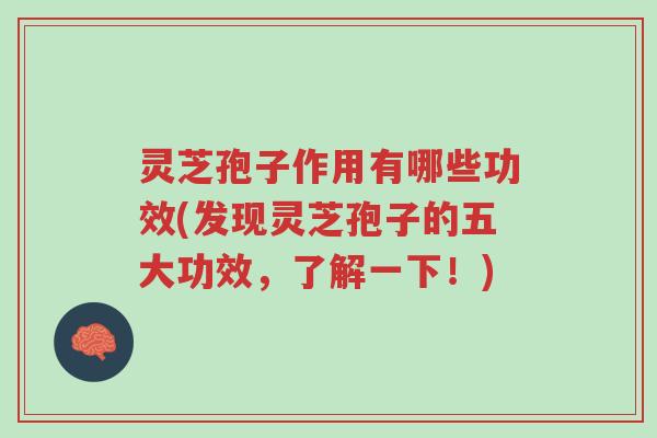 灵芝孢子作用有哪些功效(发现灵芝孢子的五大功效,了解一下!)-第1张图片-超越 灵芝孢子作用有哪些功效(发现灵芝孢子的五大功效,了解一下!)-第1张图片-超越