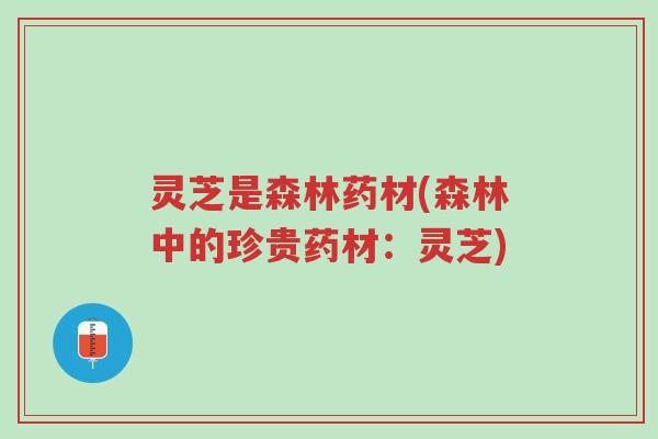 灵芝是森林药材(森林中的珍贵药材:灵芝)-第1张图片-超越 灵芝是森林药材(森林中的珍贵药材:灵芝)-第1张图片-超越