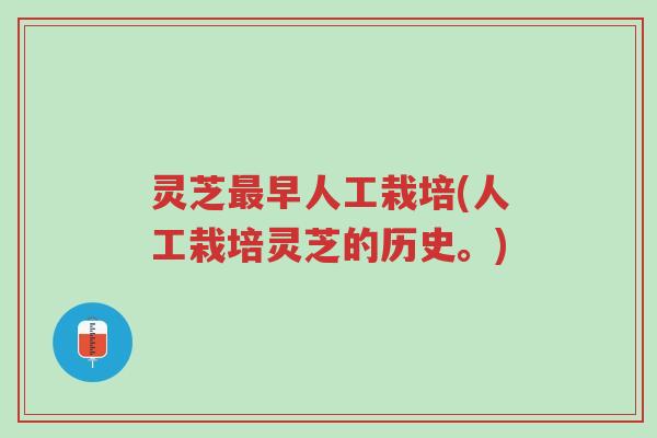 灵芝最早人工栽培(人工栽培灵芝的历史。)-第1张图片-超越 灵芝最早人工栽培(人工栽培灵芝的历史。)-第1张图片-超越