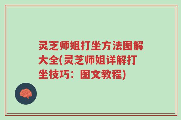 灵芝师姐打坐方法图解大全(灵芝师姐详解打坐技巧:图文教程)-第1张图片-超越 灵芝师姐打坐方法图解大全(灵芝师姐详解打坐技巧:图文教程)-第1张图片-超越
