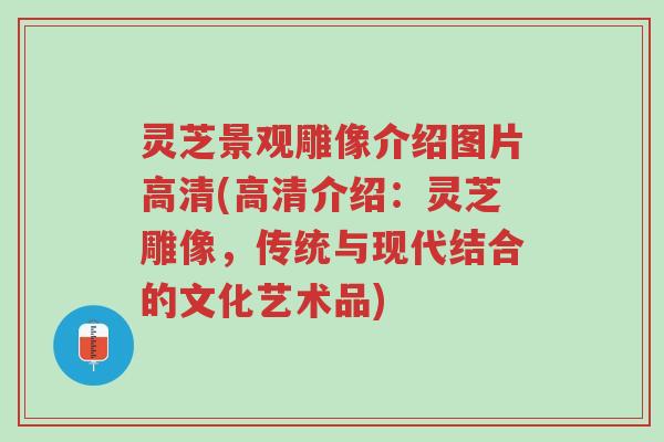 灵芝景观雕像介绍图片高清(高清介绍:灵芝雕像,传统与现代结合的文化艺术品)-第1张图片-超越 灵芝景观雕像介绍图片高清(高清介绍:灵芝雕像,传统与现代结合的文化艺术品)-第1张图片-超越