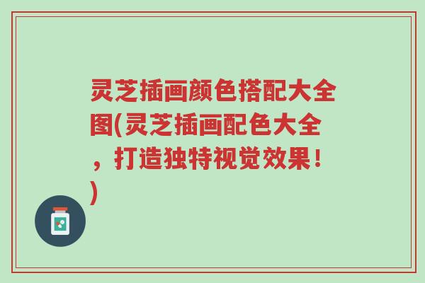 灵芝插画颜色搭配大全图(灵芝插画配色大全,打造独特视觉效果!)-第1张图片-超越 灵芝插画颜色搭配大全图(灵芝插画配色大全,打造独特视觉效果!)-第1张图片-超越