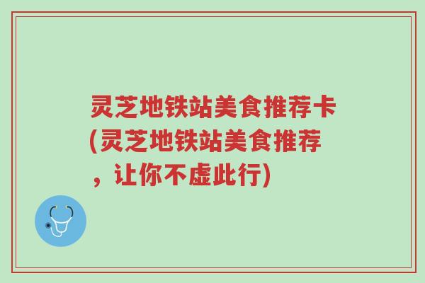灵芝地铁站美食推荐卡(灵芝地铁站美食推荐,让你不虚此行)-第1张图片-超越 灵芝地铁站美食推荐卡(灵芝地铁站美食推荐,让你不虚此行)-第1张图片-超越
