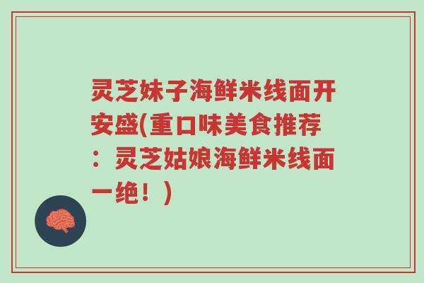 灵芝妹子海鲜米线面开安盛(重口味美食推荐：灵芝姑娘海鲜米线面一绝！)-第1张图片-超越