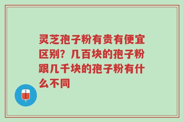 灵芝孢子粉有贵有便宜区别?几百块的孢子粉跟几千块的孢子粉有什么不同-第1张图片-超越 灵芝孢子粉有贵有便宜区别?几百块的孢子粉跟几千块的孢子粉有什么不同-第1张图片-超越