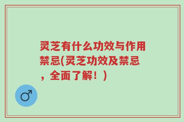 灵芝有什么功效与作用禁忌(灵芝功效及禁忌,全面了解!)-第1张图片-超越 灵芝有什么功效与作用禁忌(灵芝功效及禁忌,全面了解!)-第1张图片-超越