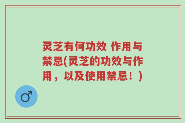灵芝有何功效 作用与禁忌(灵芝的功效与作用,以及使用禁忌!)-第1张图片-超越 灵芝有何功效 作用与禁忌(灵芝的功效与作用,以及使用禁忌!)-第1张图片-超越