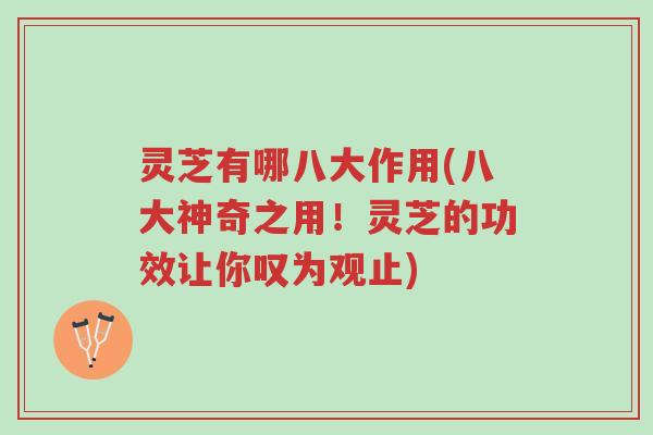 灵芝有哪八大作用(八大神奇之用!灵芝的功效让你叹为观止)-第1张图片-超越 灵芝有哪八大作用(八大神奇之用!灵芝的功效让你叹为观止)-第1张图片-超越