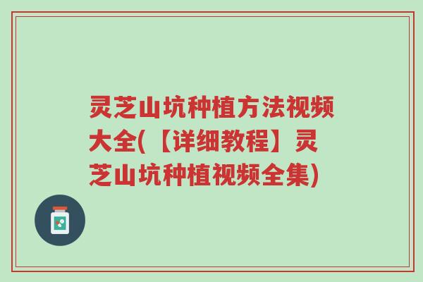 灵芝山坑种植方法视频大全(【详细教程】灵芝山坑种植视频全集)-第1张图片-超越 灵芝山坑种植方法视频大全(【详细教程】灵芝山坑种植视频全集)-第1张图片-超越