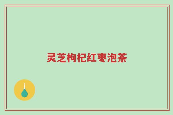 灵芝枸杞红枣泡茶-第1张图片-超越