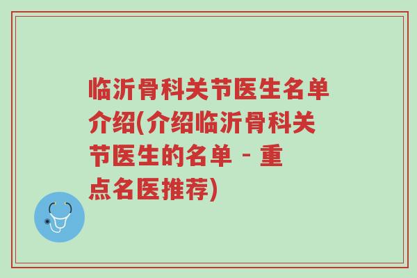 临沂骨科关节医生名单介绍(介绍临沂骨科关节医生的名单 - 重点名医推荐)-第1张图片-超越 临沂骨科关节医生名单介绍(介绍临沂骨科关节医生的名单 - 重点名医推荐)-第1张图片-超越