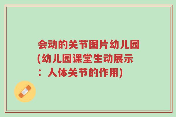 会动的关节图片幼儿园(幼儿园课堂生动展示:人体关节的作用)-第1张图片-超越 会动的关节图片幼儿园(幼儿园课堂生动展示:人体关节的作用)-第1张图片-超越