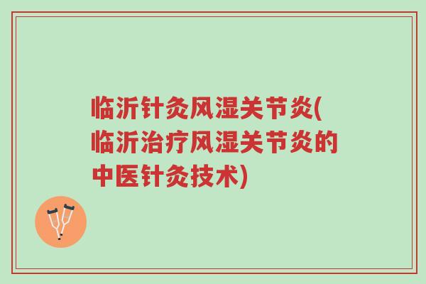 临沂针灸风湿关节炎(临沂治疗风湿关节炎的中医针灸技术)-第1张图片-超越