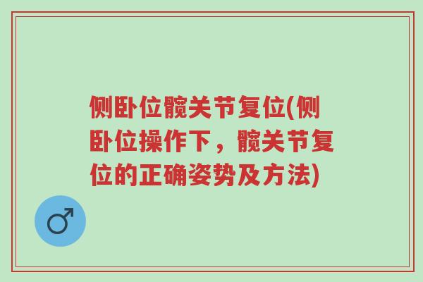 侧卧位髋关节复位(侧卧位操作下,髋关节复位的正确姿势及方法)-第1张图片-超越 侧卧位髋关节复位(侧卧位操作下,髋关节复位的正确姿势及方法)-第1张图片-超越