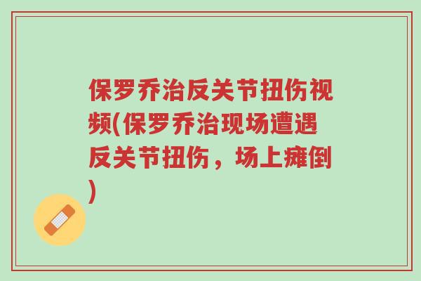保罗乔治反关节扭伤视频(保罗乔治现场遭遇反关节扭伤,场上瘫倒)-第1张图片-超越 保罗乔治反关节扭伤视频(保罗乔治现场遭遇反关节扭伤,场上瘫倒)-第1张图片-超越