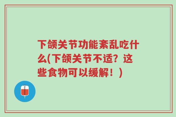 下颌关节功能紊乱吃什么(下颌关节不适?这些食物可以缓解!)-第1张图片-超越 下颌关节功能紊乱吃什么(下颌关节不适?这些食物可以缓解!)-第1张图片-超越