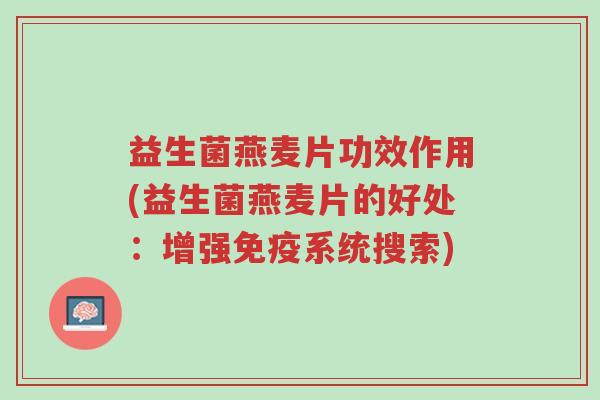 益生菌燕麦片功效作用(益生菌燕麦片的好处:增强免疫系统搜索)-第1张图片-超越 益生菌燕麦片功效作用(益生菌燕麦片的好处:增强免疫系统搜索)-第1张图片-超越