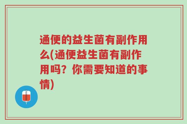 通便的益生菌有副作用么(通便益生菌有副作用吗?你需要知道的事情)-第1张图片-超越 通便的益生菌有副作用么(通便益生菌有副作用吗?你需要知道的事情)-第1张图片-超越